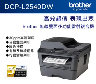 Brother DCP-L2540DW 無線雙面多功能雷射複合機 搭三支TN-2360原廠碳粉匣 (8.5折)