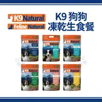 在飛比找蝦皮購物優惠-【免運】K9 Natural K9狗狗凍乾生食餐 1.8KG