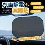 【指選好物】汽車靜電遮陽貼 4入(車用遮陽板 隔離紫外線 隔熱貼 靜電隔熱貼 防曬遮陽貼)