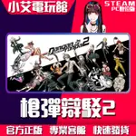 【小艾電玩館】STEAM 槍彈辯駁1+2 DANGANRONPA 1 + 2 （PC數位版）