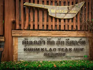 坤克勞柚木小屋度假村Khum Klao Teak Hut Resort