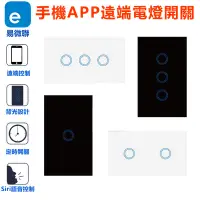 在飛比找蝦皮商城優惠-易微聯 APP遠端電燈開關【全電壓 單零火兩用 118台灣版