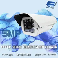 在飛比找PChome24h購物優惠-500萬 SONY晶片 防護罩變焦攝影機