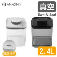 在飛比找Yahoo!奇摩拍賣優惠-Ankomn Turn-n-Seal 真空保鮮盒2.4L【🌀