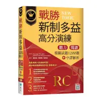 在飛比找蝦皮商城優惠-戰勝新制多益高分演練：聽力閱讀模擬試題1200題+中譯解析(