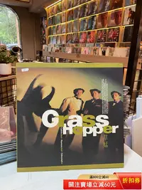 在飛比找Yahoo!奇摩拍賣優惠-草蜢 grasshopper lp