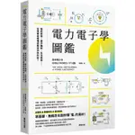 電力電子學圖鑑：電的原理、運作機制、生活應用……從零開始看懂推動世界的科技！【金石堂】