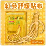 🔷️愛自由尋寶🔹️韓國 HIMENA 紅參舒緩貼布 人參貼布 人蔘貼布～一組5盒（100片）