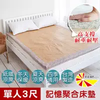 在飛比找PChome24h購物優惠-【凱蕾絲帝】濃濃卡布冬夏兩用紙纖高支撐記憶聚合床墊-單人3尺