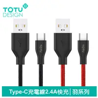 在飛比找PChome24h購物優惠-【TOTU】Type-C充電線傳輸線 2.4A快充 羽系列 