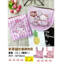 在飛比找蝦皮購物優惠-Hello Kitty 凱蒂貓折疊購物袋 手提袋 防水購物袋