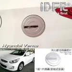 【IDFR】HYUNDAI 現代 VERNA 維娜 2015~2018 烤漆銀 油箱蓋 油蓋飾貼 油箱外蓋貼(VERNA 維娜 汽車改裝)