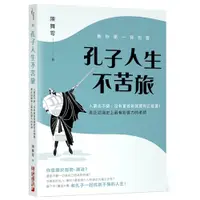 在飛比找蝦皮商城優惠-春秋第一背包客.孔子人生不苦旅(人窮志不窮.沒有富爸爸就要有