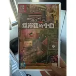 SWITCH 遊戲蠟筆小新 煤炭鎮的小白（已客訂勿下單