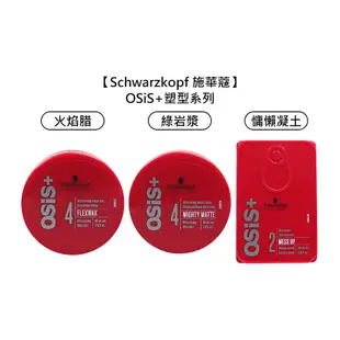 Schwarzkopf 施華蔻 慵懶凝土 火焰腊 綠岩漿 OSiS+ 塑型 髮臘 髮泥 髮雕 定型 造型 【堤緹美妍】