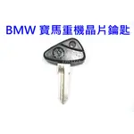 BMW 寶馬重型機車 晶片鑰匙備份 複製 拷貝 機車晶片鑰匙複製