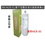 3M HCR-F1 櫥下型雙效淨水器替換濾心 HCR-01濾芯  除水垢、異味 原廠公司貨