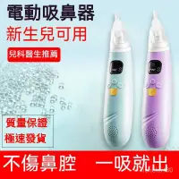 在飛比找蝦皮購物優惠-醫用吸鼻器 吸鼻器 洗鼻器 兒童洗鼻器 兒童電動吸鼻器 電動