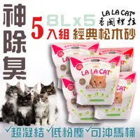 在飛比找蝦皮購物優惠-【經典松木5入組】強力推薦多組款 LaLaCat香閣裡拉 純