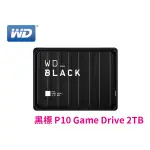 【PS4 PS5可用】WD 黑標 BLACK P10 GAME DRIVE 2T 4T 5T 2.5吋 電競行動外接硬碟