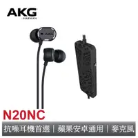 在飛比找蝦皮商城優惠-AKG N20NC抗噪系列耳機 【AKG公司貨】【蝦幣10%