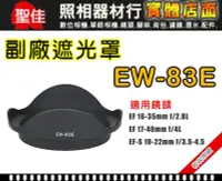 在飛比找Yahoo!奇摩拍賣優惠-【現貨】EW-83E 副廠 遮光罩 適 Canon EF-S