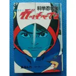 科學小飛俠GATCHAMAN科學忍者隊BATTLE OF THE PLANETS旋風小飛俠-小說繪本-1978年日本版