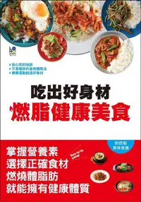 在飛比找誠品線上優惠-吃出好身材燃脂健康美食