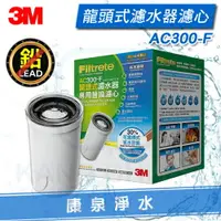 在飛比找樂天市場購物網優惠-◤超夯新品 免運費◢ 3M AC300龍頭式濾水器/淨水器替