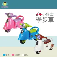 在飛比找momo購物網優惠-【ChingChing 親親】小偉士學步車滑步車 三色(RT