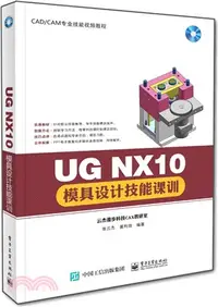 在飛比找三民網路書店優惠-UG NX10模具設計技能課訓（簡體書）