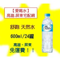 在飛比找蝦皮購物優惠-舒跑天然水600ml 1箱24入(1箱180元未稅)高雄市.