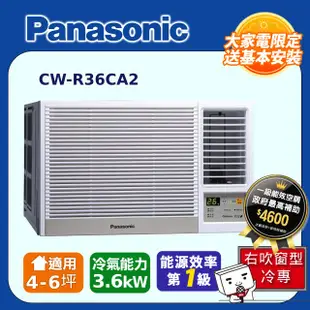 Panasonic國際牌《變頻冷專》右吹窗型冷氣 CW-R36CA2