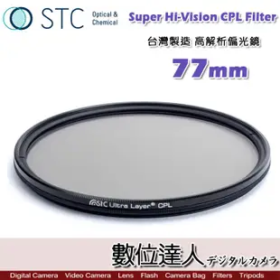 【數位達人】STC Super Hi-Vision CPL Filter 高解析偏光鏡(-1EV) 77mm CPL濾鏡