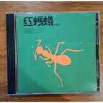 二手CD 紅螞蟻合唱團 愛情釀的酒