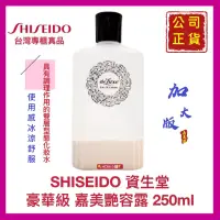 在飛比找蝦皮購物優惠-【SHISEIDO 資生堂】豪華級 嘉美艷容露 嘉美露 艷容