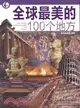 全球最美的100個地方（簡體書）