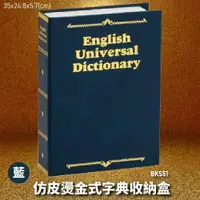 在飛比找樂天市場購物網優惠-【暢銷收納盒】金庫王 BKS51-B 仿皮燙金式字典收納盒-