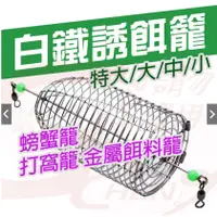 在飛比找蝦皮購物優惠-✩叭噗釣具✩ 船釣 白鐵誘餌籠 不鏽鋼誘餌籠 #白鐵 誘餌籠