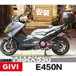 。摩崎屋。 TMAX530 X GIVI E450N 行李箱 (平光黑)無燈 需預訂 MONOLOCK TOP CASE