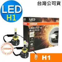 在飛比找蝦皮商城優惠-OSRAM歐司朗 蕭光 H1 汽車LED 大燈 25W 60