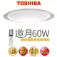 TOSHIBA 東芝 60W 邀月 8坪 智能遙控吸頂燈 LEDTWRAP16-M05S 含發票【高雄永興照明】