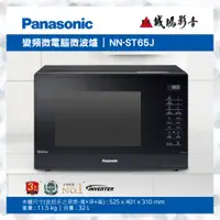 在飛比找蝦皮購物優惠-〝Panasonic 國際牌〞32L微波爐(NN-ST65J