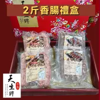 在飛比找台灣好農優惠-【天生牌】2斤香腸禮盒