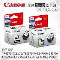 在飛比找Yahoo!奇摩拍賣優惠-【黑+彩】CANON PG-745 CL-746 原廠墨水匣