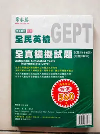 在飛比找Yahoo!奇摩拍賣優惠-未拆封常春藤賴世雄編著全民英檢GEPT中級系列GE03/GE