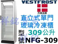 在飛比找Yahoo!奇摩拍賣優惠-祥銘丹麥進口VESTFROST直立式309公升單門玻璃冷凍櫃