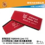 新雅 YAMAHA LIMI 115 競技版 高流量濾清器 全海綿 空濾 改善空燃表現 哈家人