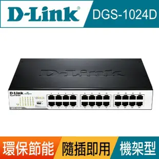 【D-Link】DGS-1024D 24埠 10/100/1000Mbps Gigabit 桌上/機架型 高速乙太網路交換器