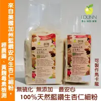 在飛比找蝦皮購物優惠-100%天然新鮮加州藍鑽生細杏仁粉袋裝，可作馬卡龍，經黃麴毒